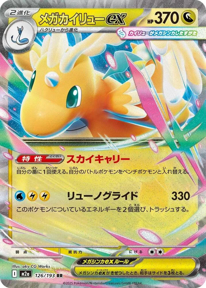 Front of Mega Dragonite ex 126, MEGAドリームex Japanese