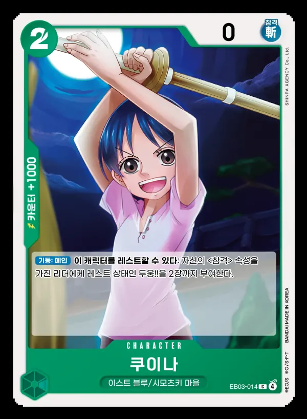 Front of 쿠이나 EB03-014, ONE PIECE Heroines Edition Korean