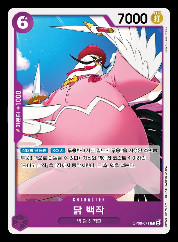 Front of 닭 백작 OP08-071, 두 전설 Korean