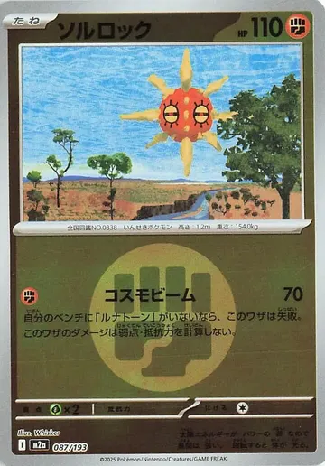 ソルロック 87 ¥1,000