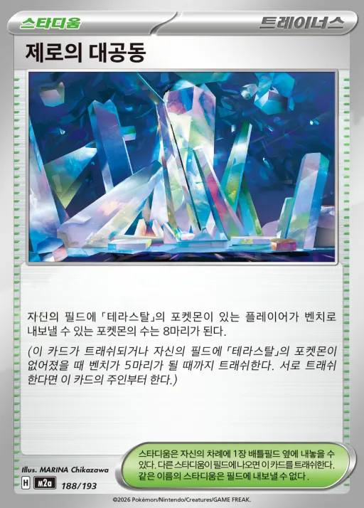 Front of 제로의 대공동 188, MEGA 드림 ex Korean