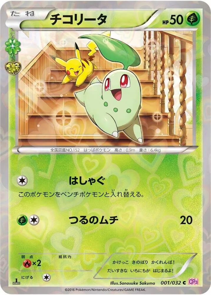 Front of Chikorita 1, ポケキュンコレクション Japanese