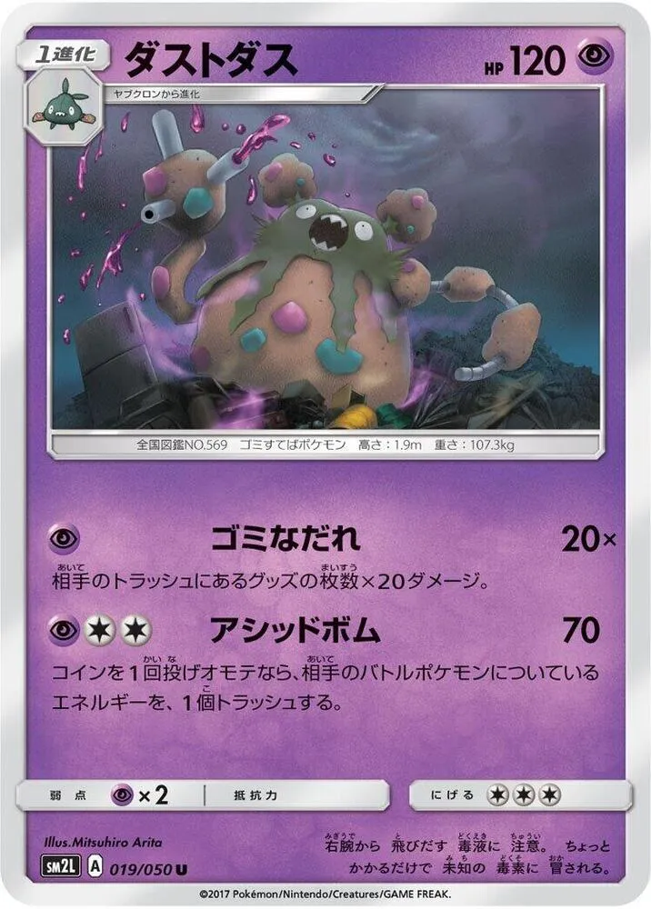 Front of Garbodor 19, アローラの月光 Japanese