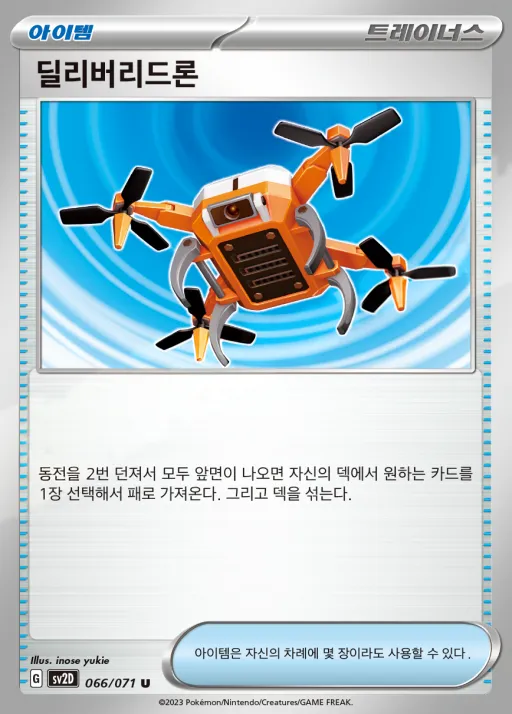 Front of 딜리버리드론 66, 클레이버스트 Korean