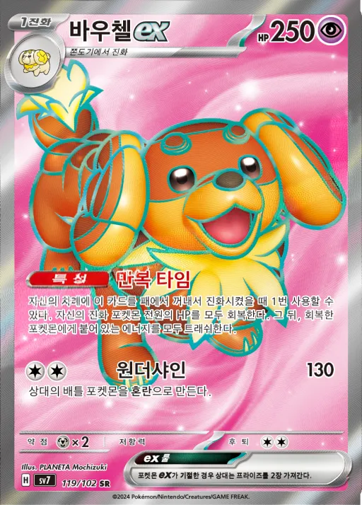Front of 바우첼 ex 119, 스텔라미라클 Korean