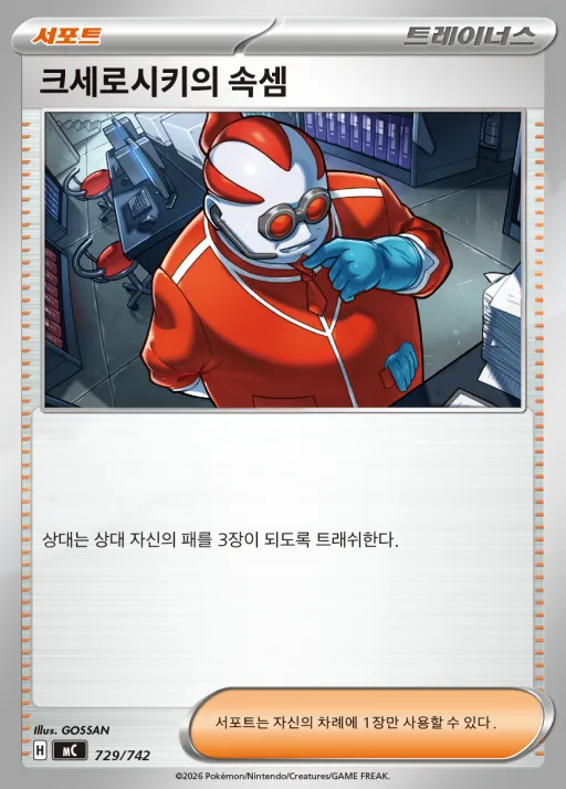 Front of 크세로시키의 속셈 729, MEGA 「스타트 덱 100 배틀컬렉션」 Korean