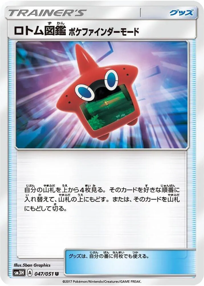 Front of Rotom Dex Poke Finder Mode 47, 闘う虹を見たか Japanese