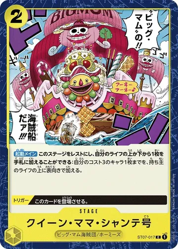 クイーン・ママ・シャンテ号
