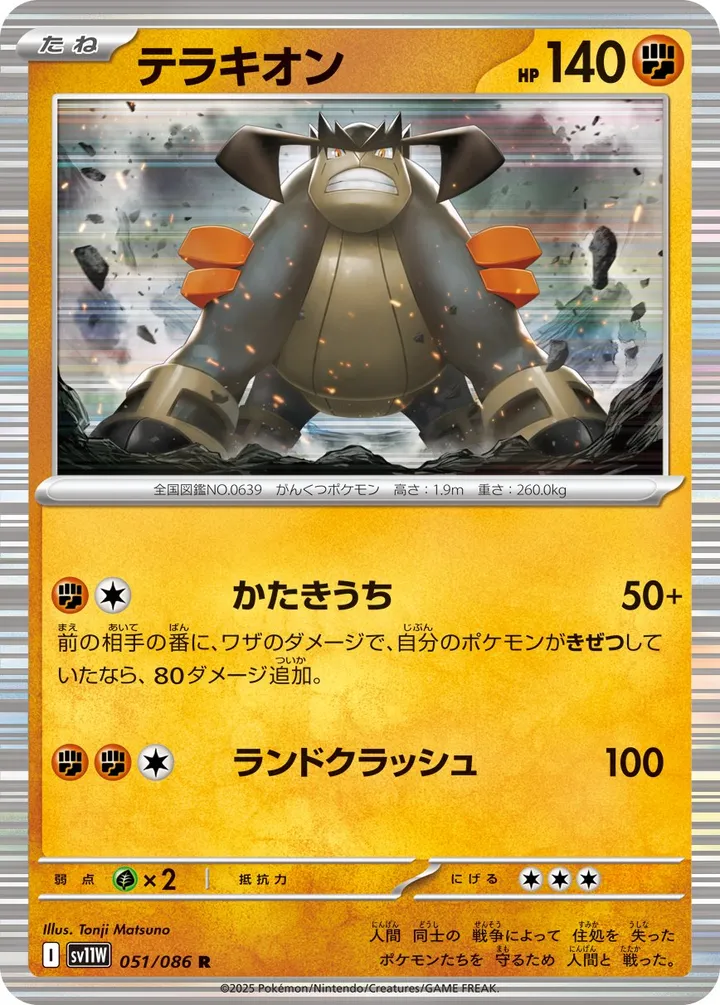 Front of Terrakion 51, ホワイトフレア Japanese