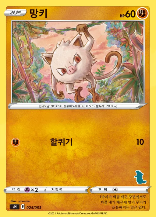 Front of 망키 25, 소드&실드 「패밀리 포켓몬 카드 게임」 Korean