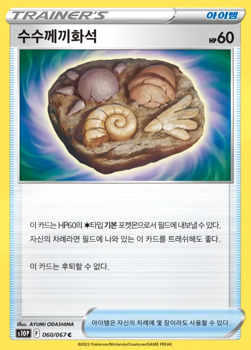 Front of 수수께끼화석 60, 스페이스 저글러 Korean
