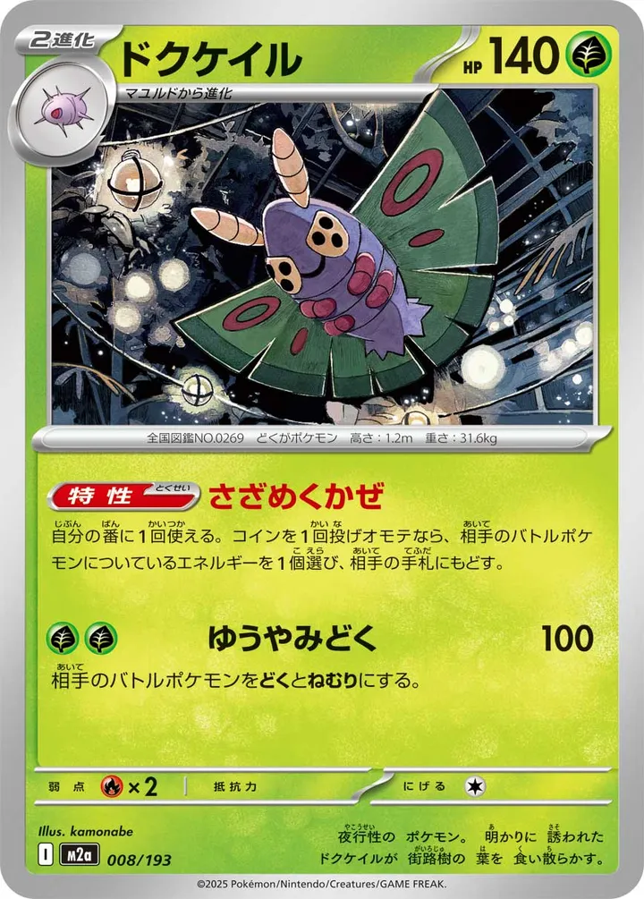 Front of Dustox 8, MEGAドリームex Japanese