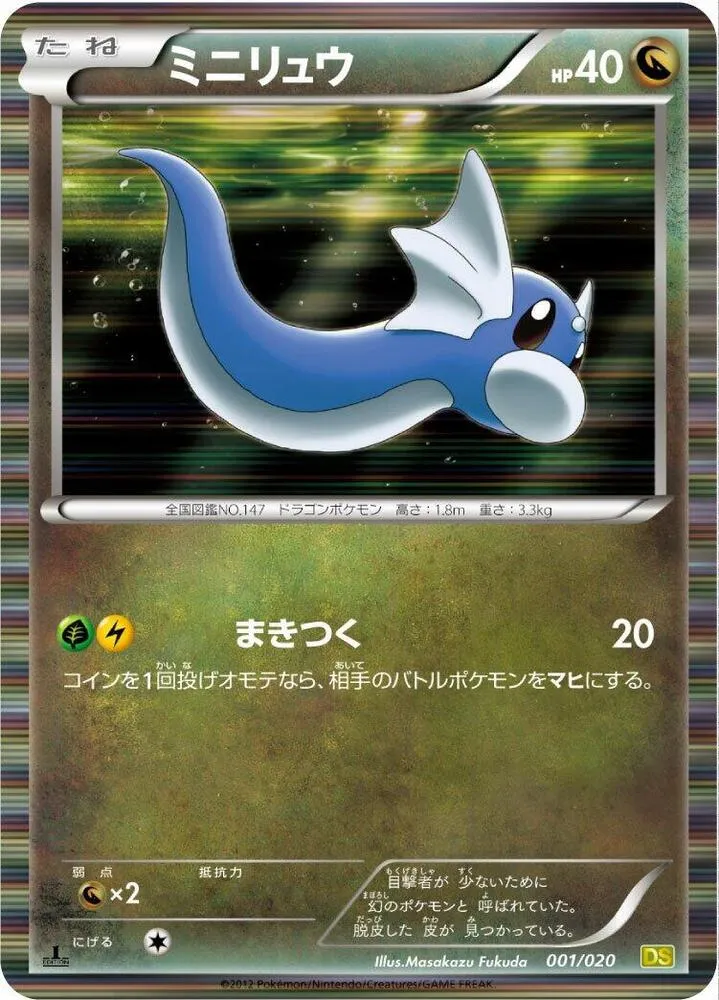 Front of Dratini 1, ドラゴンセレクション Japanese