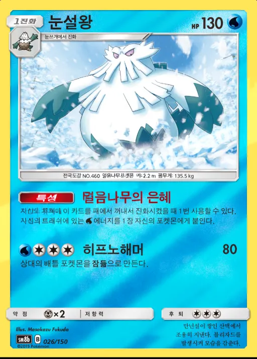 Front of 눈설왕 26, GX 울트라샤이니 Korean
