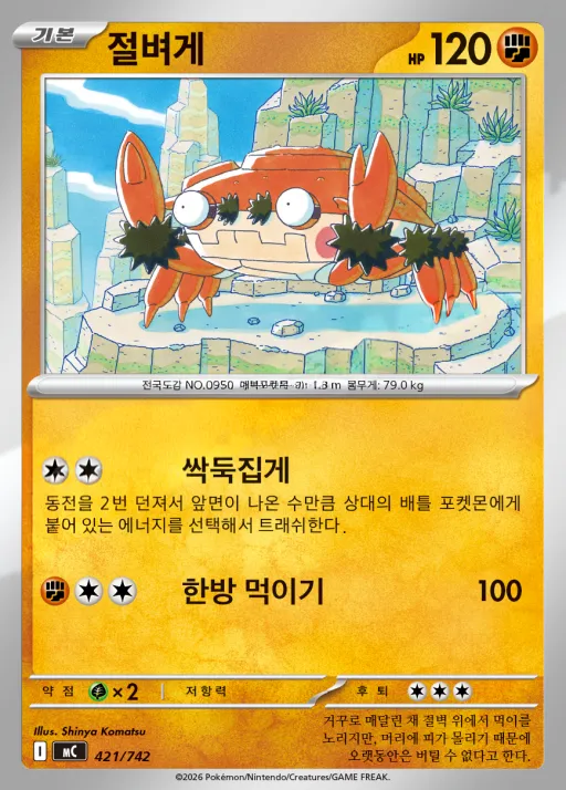 Front of 절벼게 421, MEGA 「스타트 덱 100 배틀컬렉션」 Korean