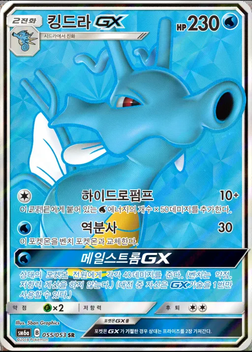 Front of 킹드라 GX 55, 드래곤스톰 Korean
