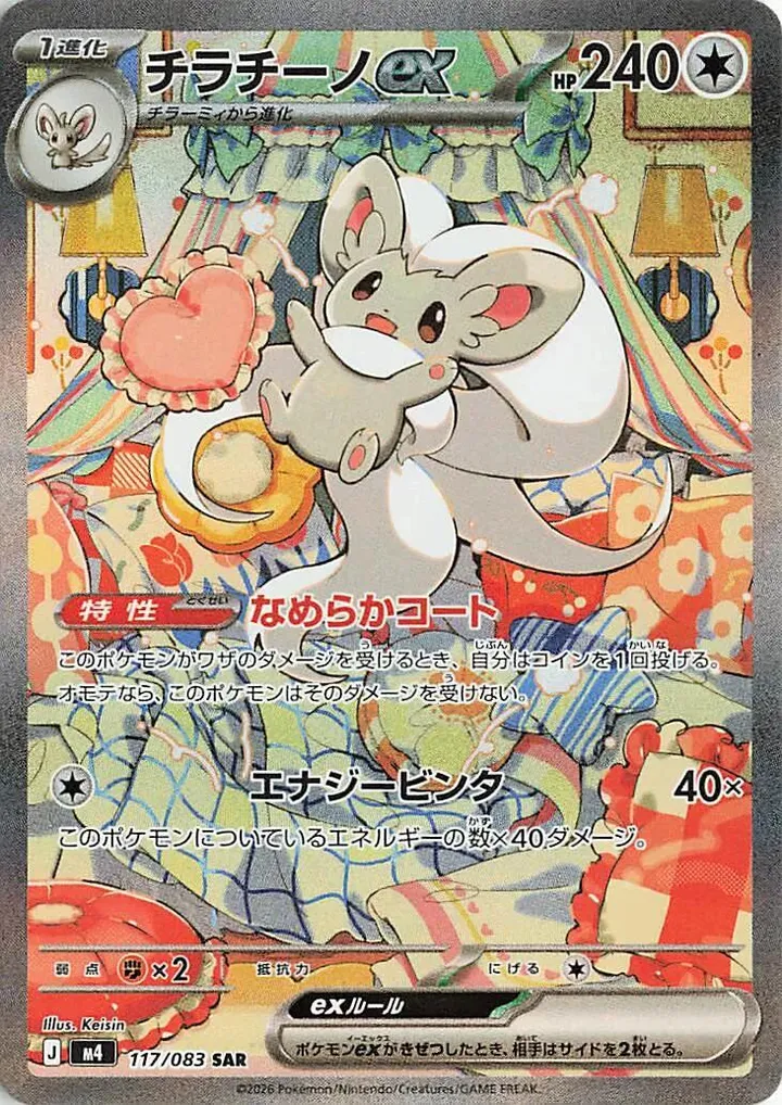 Front of Cinccino ex 117, ニンジャスピナー Japanese