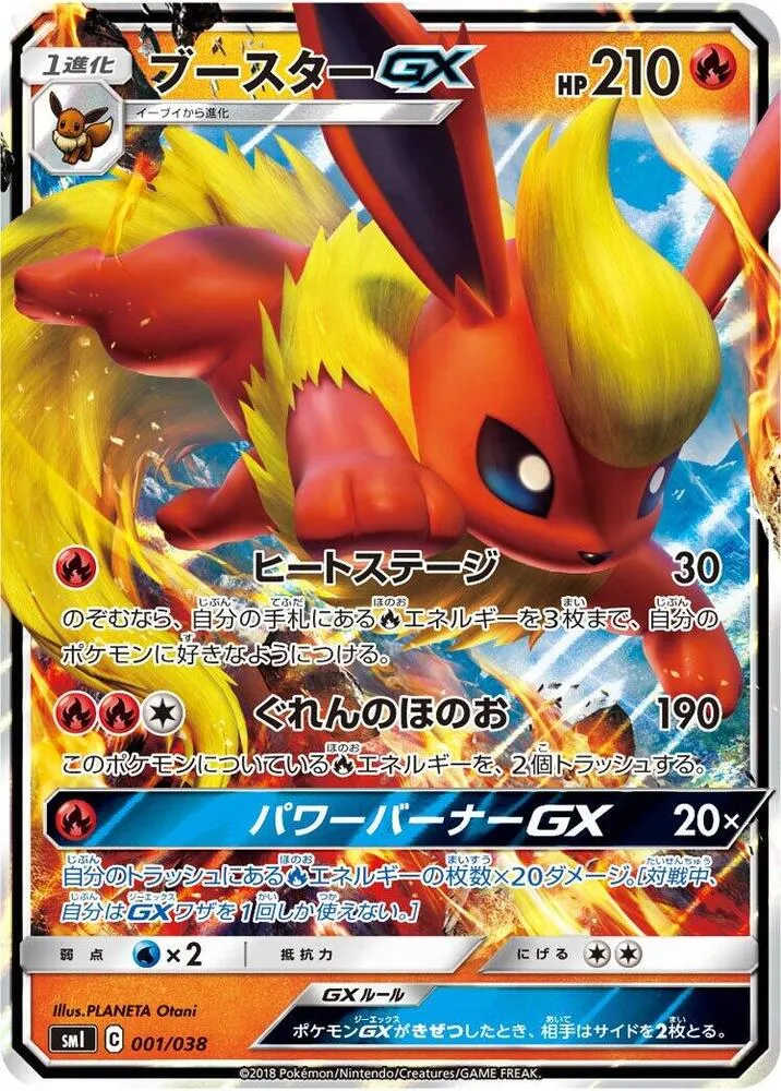 Front of Flareon GX 1, スターターセット「炎のブースターGX」「水のシャワーズGX」「雷のサンダースGX」 Japanese