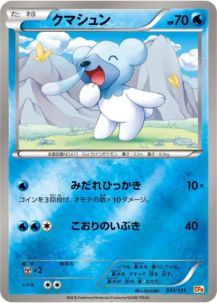 Front of Cubchoo 31, プレミアムチャンピオンパック「EX×M×BREAK」 Japanese
