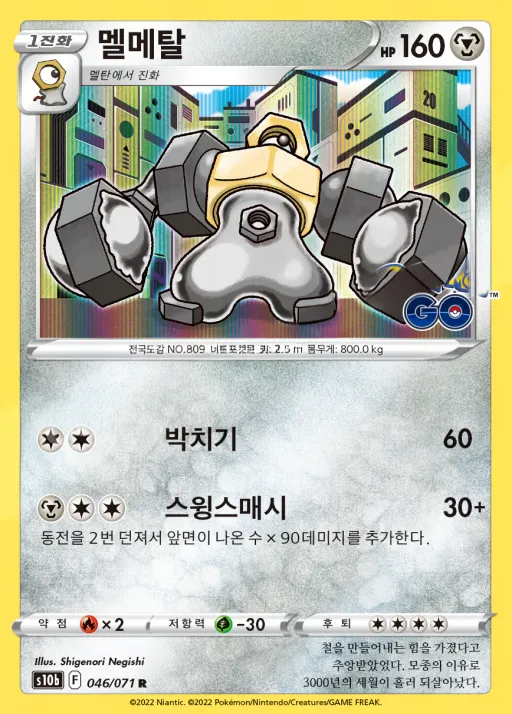 Front of 멜메탈 46, Pokémon GO Korean