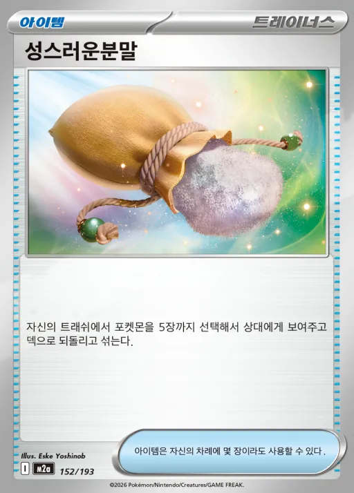 MEGA 드림 ex 韓国語版 성스러운분말 152 カード表面