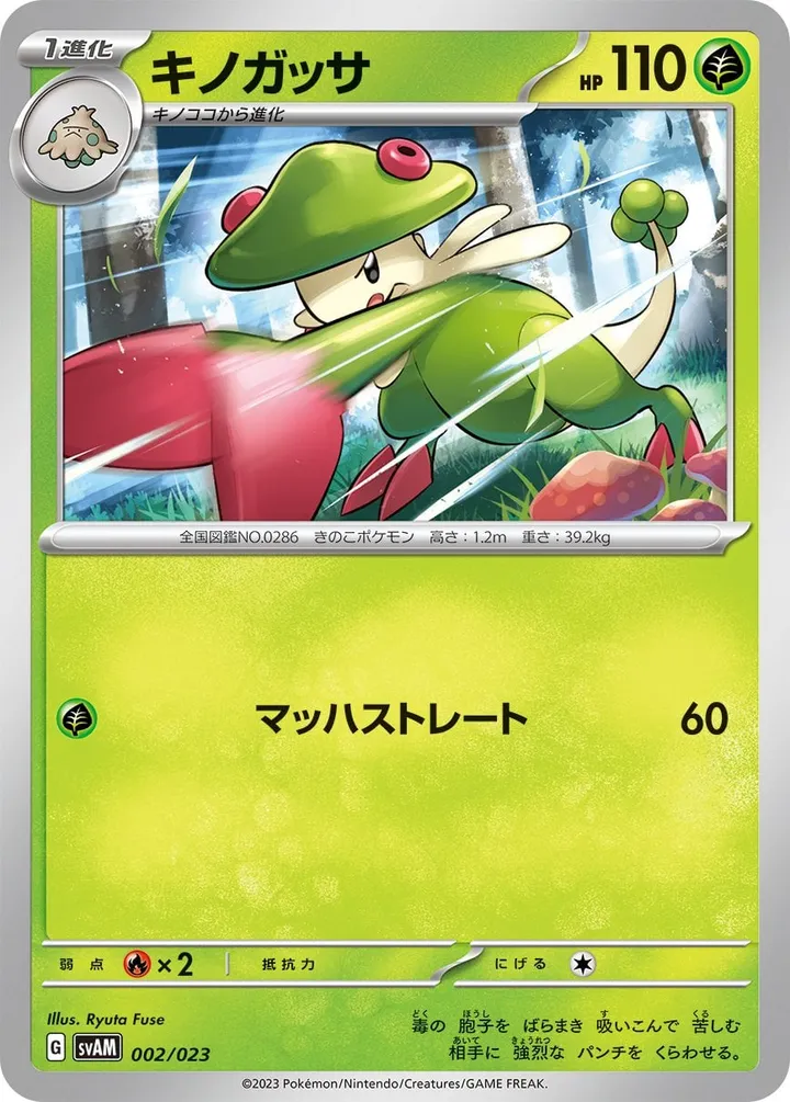 Front of Breloom 2, スターターセットex ニャオハ&ルカリオex Japanese