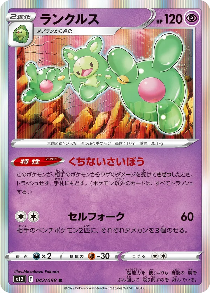 Front of Reuniclus 42, パラダイムトリガー Japanese