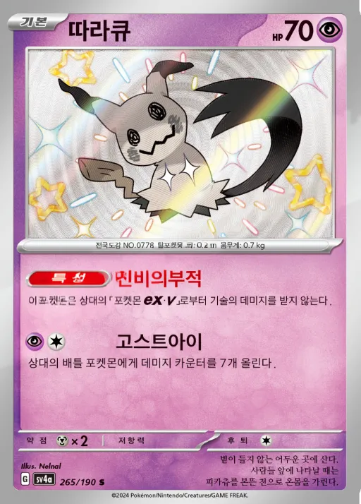 샤이니트레저 ex 韓国語版 따라큐 265 カード表面