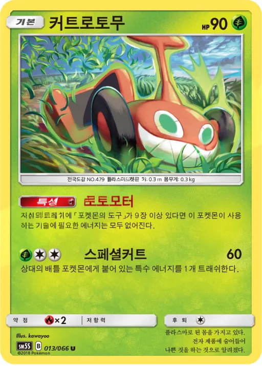 Front of 커트로토무 13, 울트라썬 Korean
