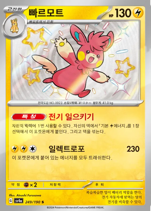 샤이니트레저 ex 韓国語版 빠르모트 249 カード表面