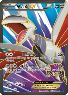 Front of 무장조 EX 62, X컬렉션 Korean