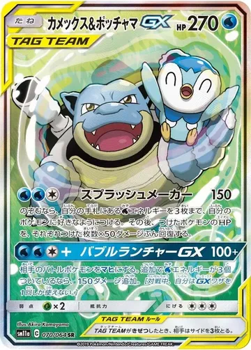 Blastoise & Piplup GX 70