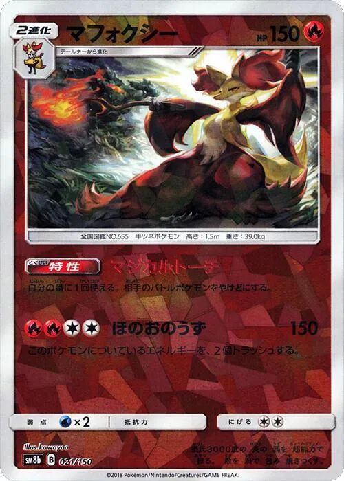 Front of Delphox 21 · Mirror, GXウルトラシャイニー Japanese