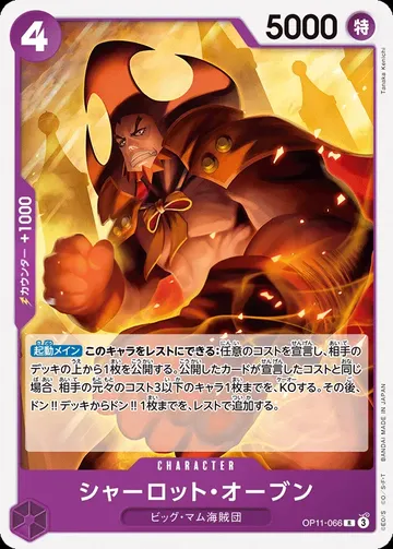 シャーロット・オーブン OP11-066 · 再録 ¥120