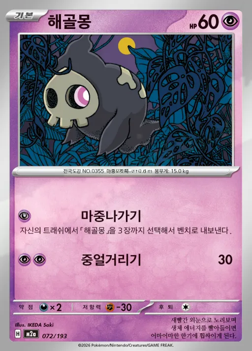 Front of 해골몽 72, MEGA 드림 ex Korean