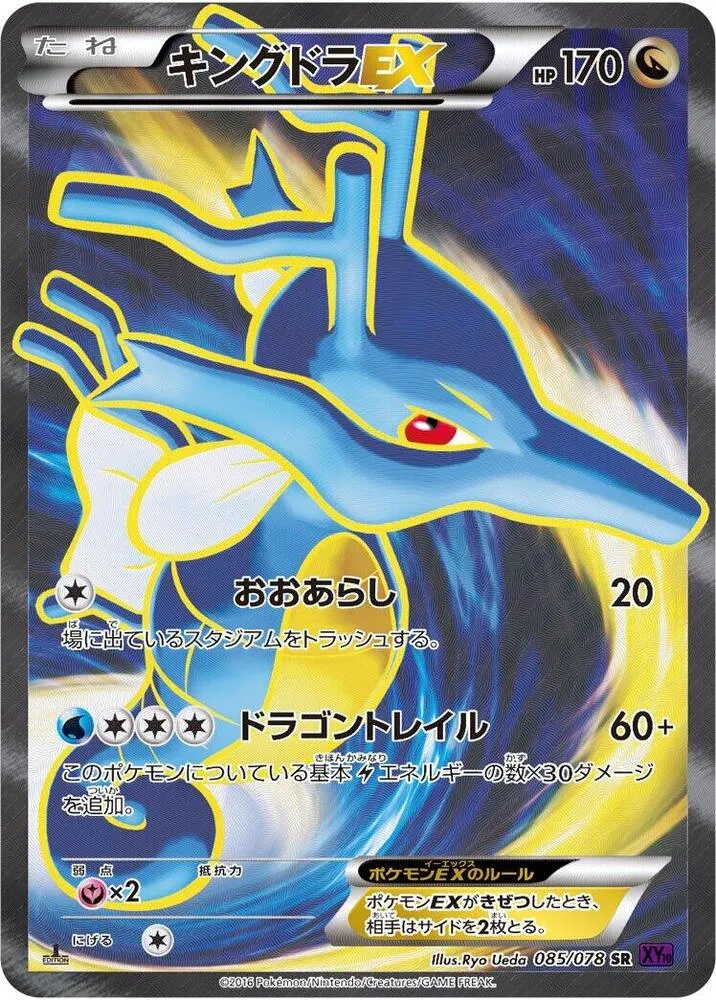 Front of Kingdra EX 85, 目覚める超王 Japanese