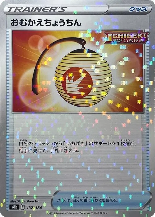 Front of Welcoming Lantern 132 · Mirror, VMAXクライマックス Japanese