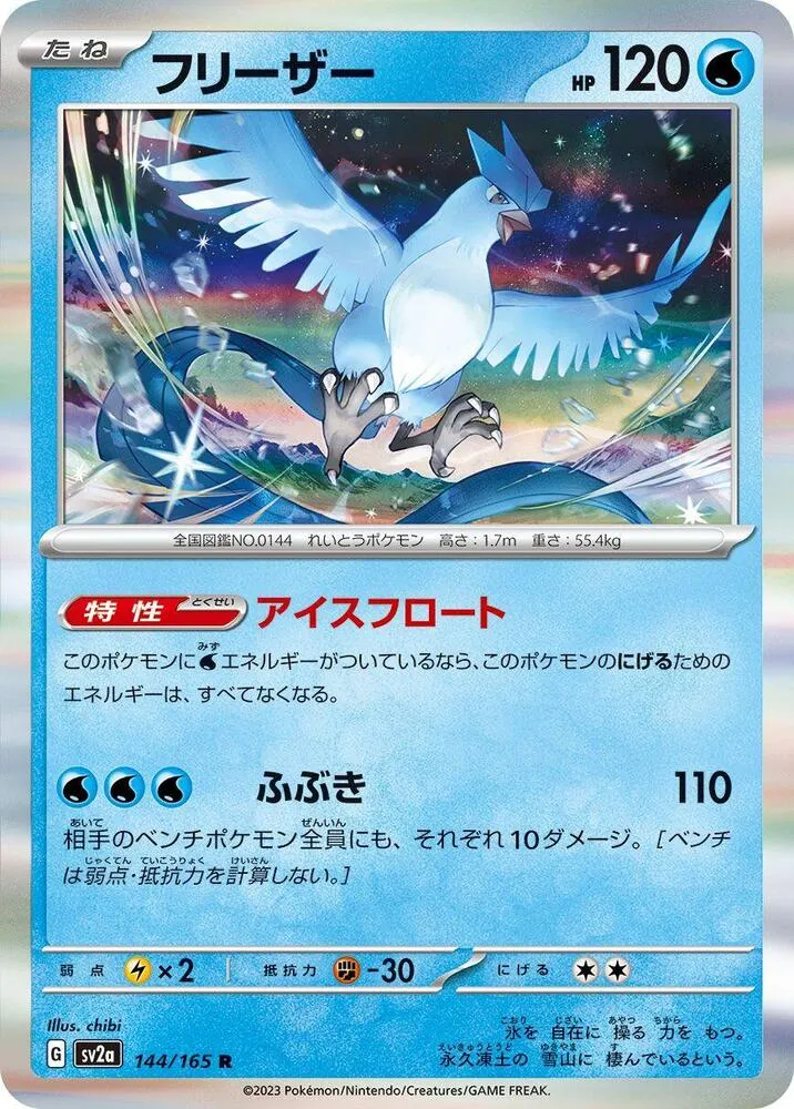 ポケモンカード151 일본판 フリーザー 144 카드 앞면