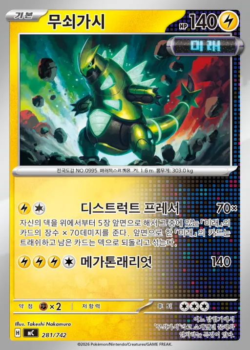 Front of 무쇠가시 281, MEGA 「스타트 덱 100 배틀컬렉션」 Korean
