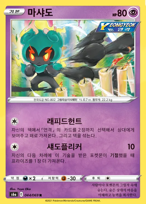 Front of 마샤도 44, 이브이 히어로즈 Korean