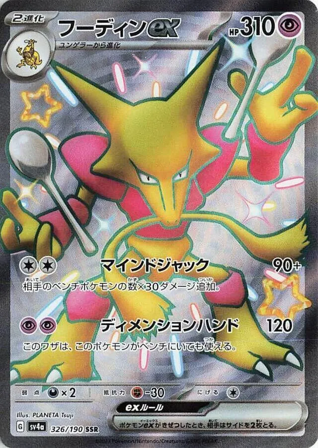 Front of Alakazam ex 326, シャイニートレジャーex Japanese