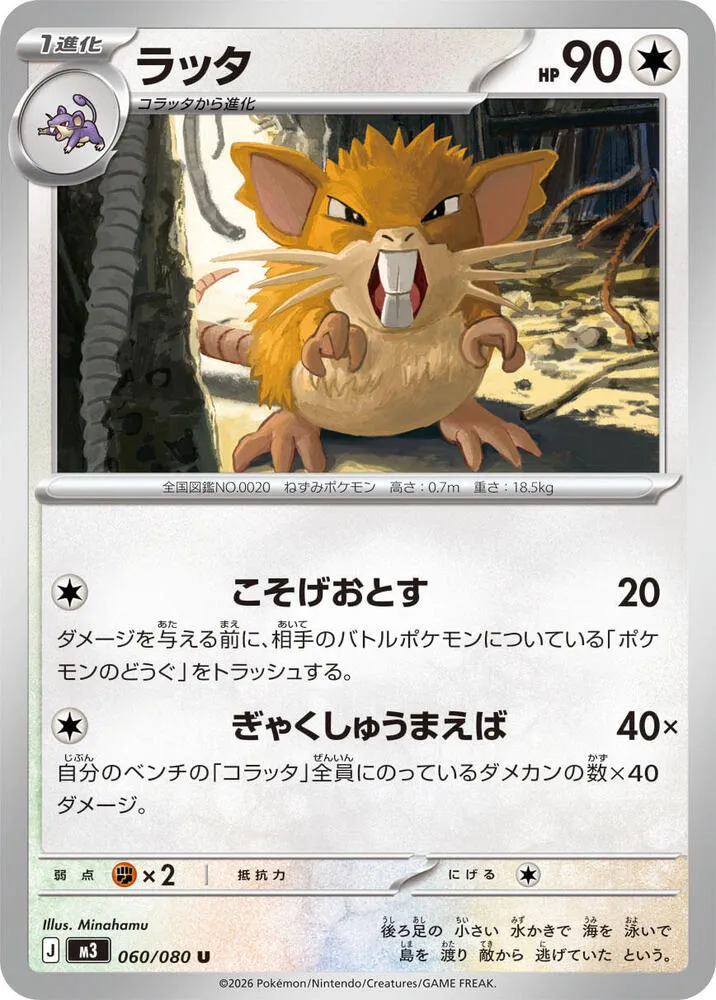 Front of Raticate 60, ムニキスゼロ Japanese