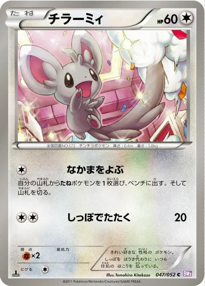 Front of Minccino 47, サイコドライブ Japanese
