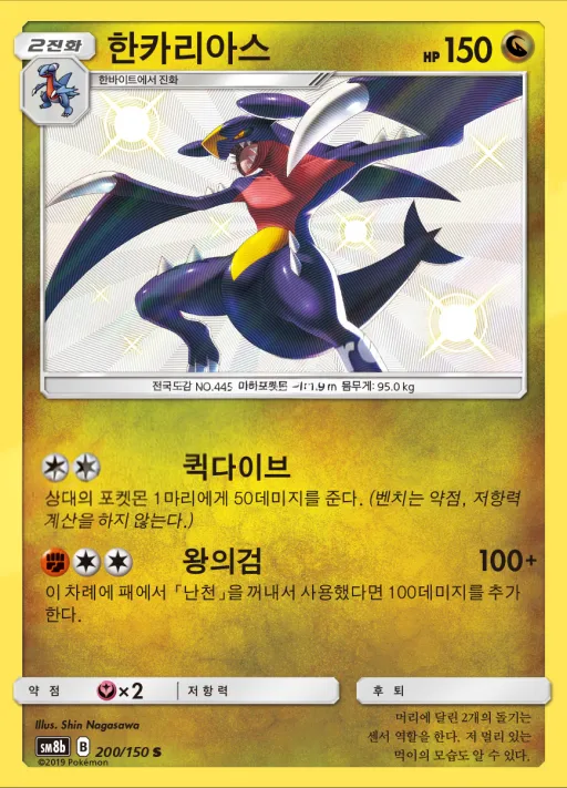 Front of 한카리아스 200, GX 울트라샤이니 Korean