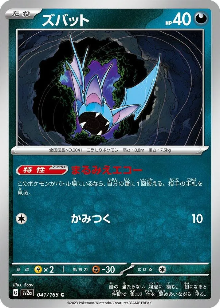 ポケモンカード151 일본판 ズバット 41 카드 앞면