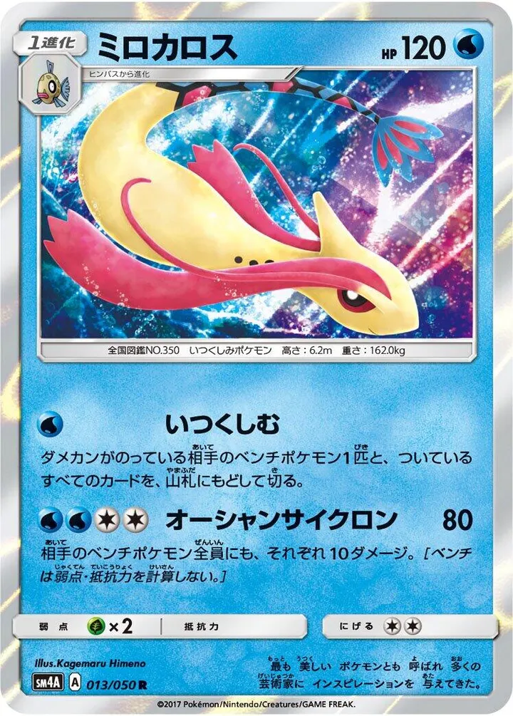 Front of Milotic 13, 超次元の暴獣 Japanese