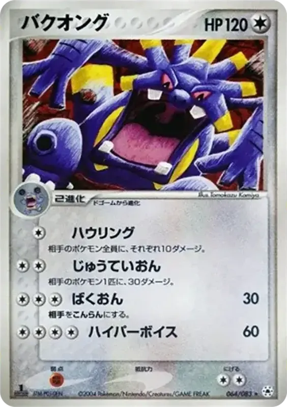 Front of Exploud 64, とかれた封印 Japanese