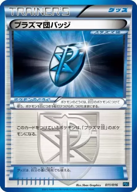 Front of Team Plasma Badge 11, プラズマ団バトルギフトセット Japanese