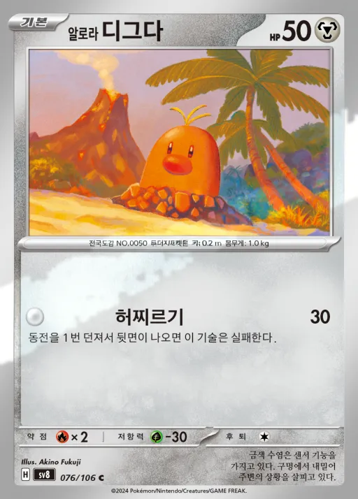 Front of 알로라 디그다 76, 초전브레이커 Korean