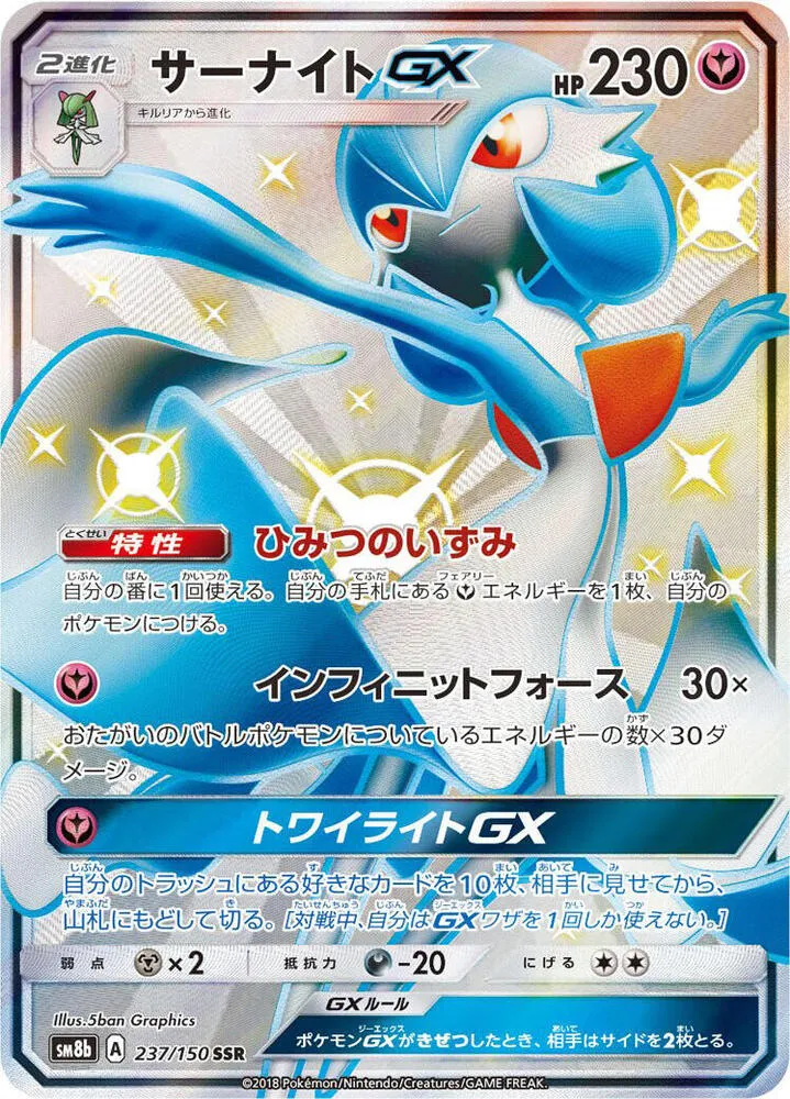 Front of Gardevoir GX 237, GXウルトラシャイニー Japanese